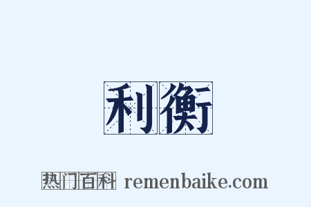 利衡是什么意思的图片